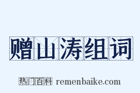 赠山涛组词是什么意思的图片